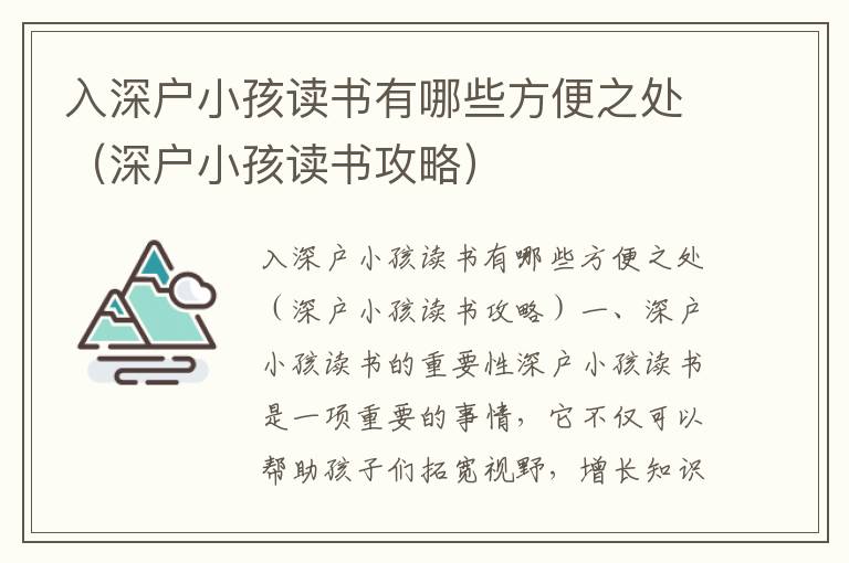 入深戶(hù)小孩讀書(shū)有哪些方便之處（深戶(hù)小孩讀書(shū)攻略）