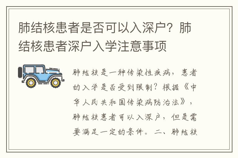 肺結(jié)核患者是否可以入深戶？肺結(jié)核患者深戶入學(xué)注意事項(xiàng)