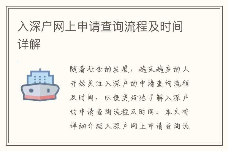 入深戶(hù)網(wǎng)上申請(qǐng)查詢(xún)流程及時(shí)間詳解