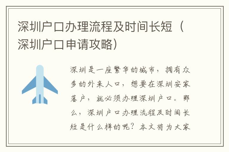 深圳戶口辦理流程及時(shí)間長(zhǎng)短（深圳戶口申請(qǐng)攻略）