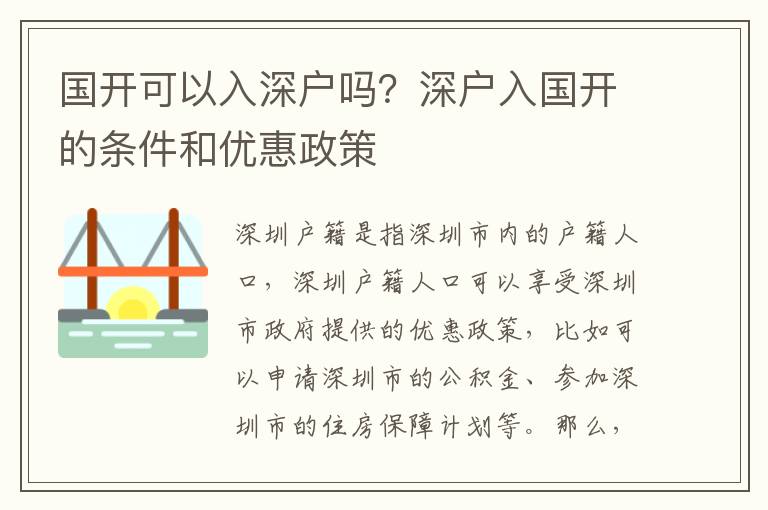 國開可以入深戶嗎？深戶入國開的條件和優惠政策