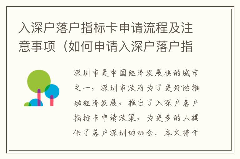入深戶落戶指標卡申請流程及注意事項（如何申請入深戶落戶指標卡）