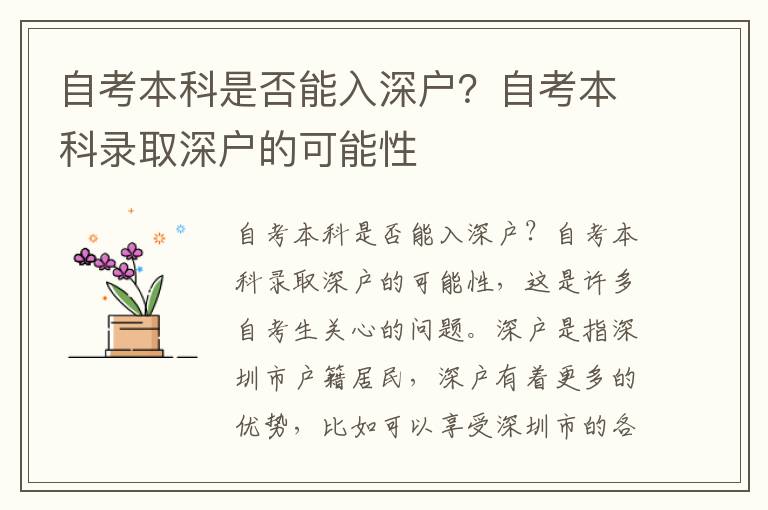 自考本科是否能入深戶？自考本科錄取深戶的可能性