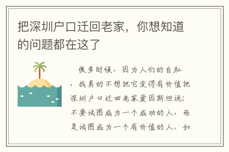 把深圳戶口遷回老家，你想知道的問題都在這了