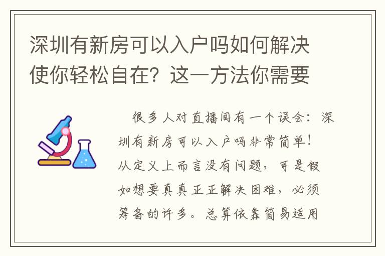 深圳有新房可以入戶嗎如何解決使你輕松自在？這一方法你需要會
