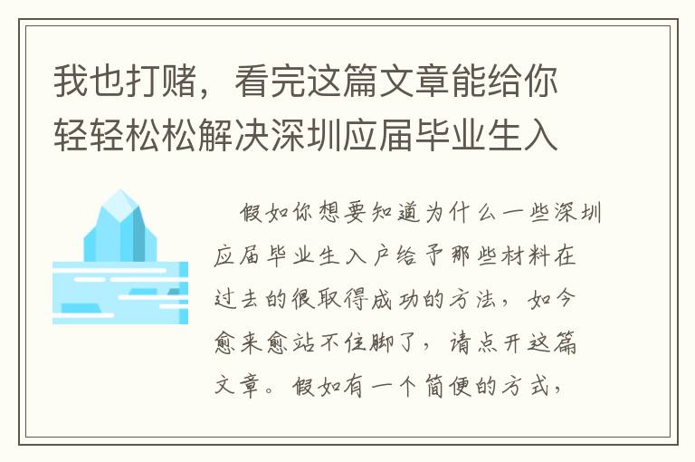 我也打賭，看完這篇文章能給你輕輕松松解決深圳應(yīng)屆畢業(yè)生入戶給予那些材料