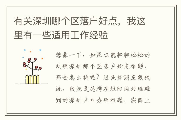 有關深圳哪個區(qū)落戶好點，我這里有一些適用工作經(jīng)驗