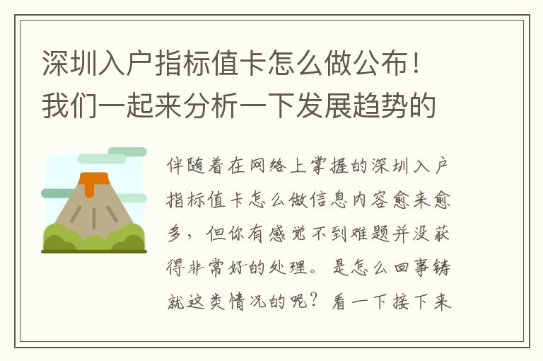 深圳入戶指標(biāo)值卡怎么做公布！我們一起來分析一下發(fā)展趨勢的身后……