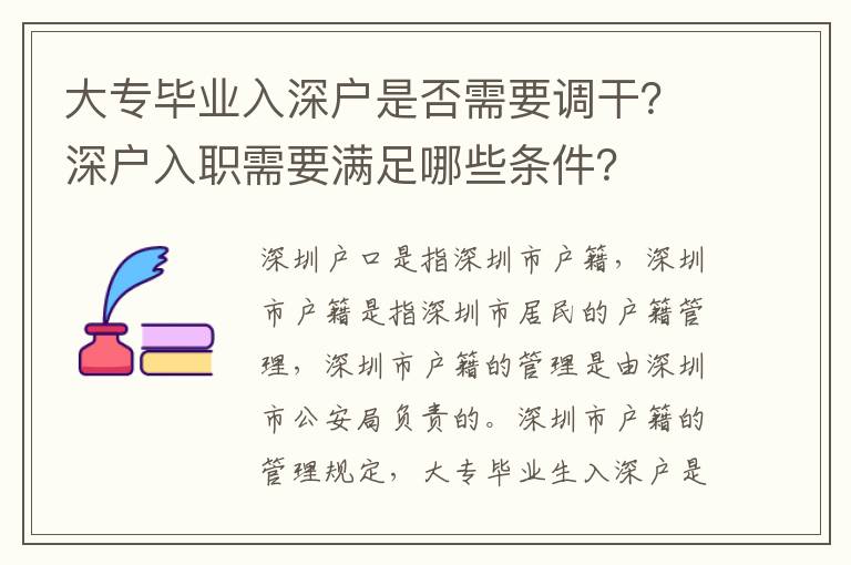 大專畢業(yè)入深戶是否需要調(diào)干？深戶入職需要滿足哪些條件？
