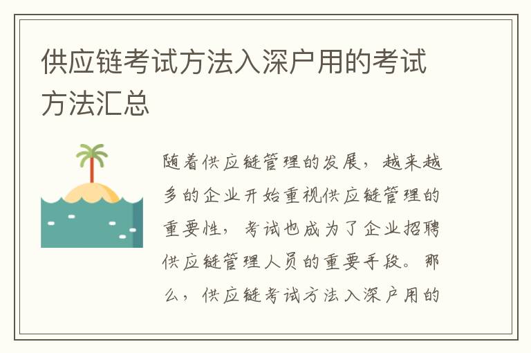 供應(yīng)鏈考試方法入深戶用的考試方法匯總