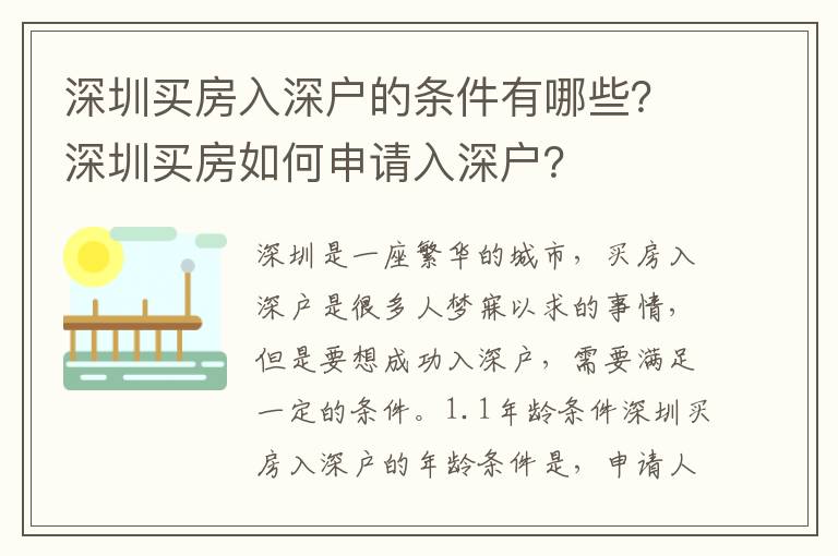 深圳買房入深戶的條件有哪些？深圳買房如何申請入深戶？