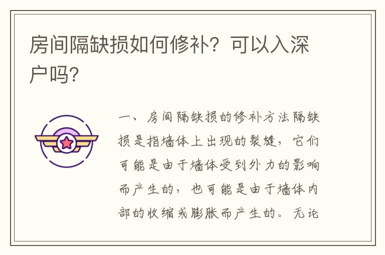 房間隔缺損如何修補？可以入深戶嗎？