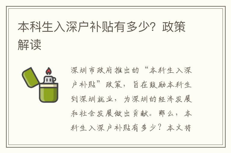 本科生入深戶補(bǔ)貼有多少？政策解讀