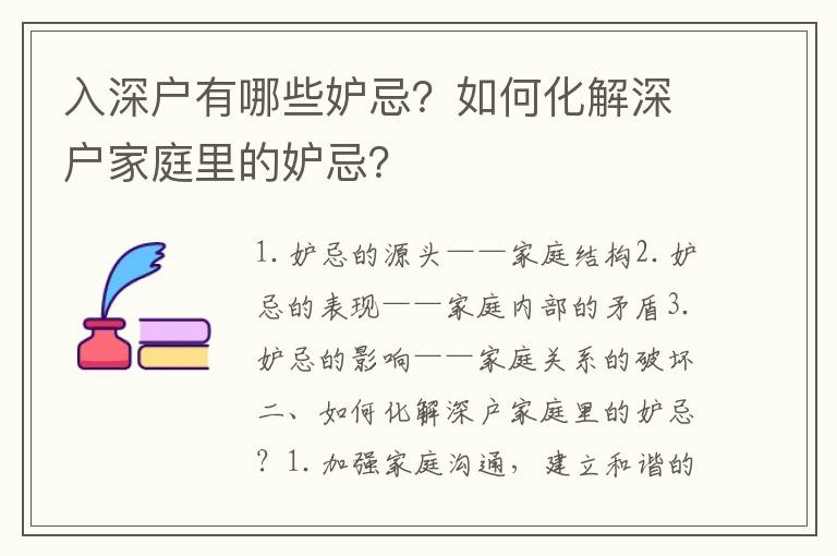 入深戶有哪些妒忌？如何化解深戶家庭里的妒忌？