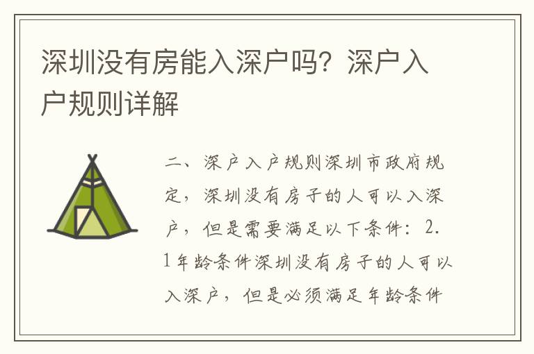 深圳沒有房能入深戶嗎？深戶入戶規(guī)則詳解