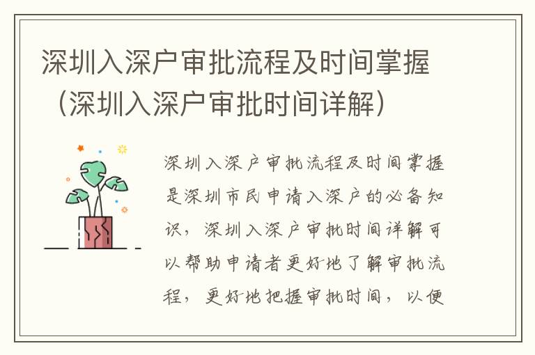 深圳入深戶審批流程及時(shí)間掌握（深圳入深戶審批時(shí)間詳解）