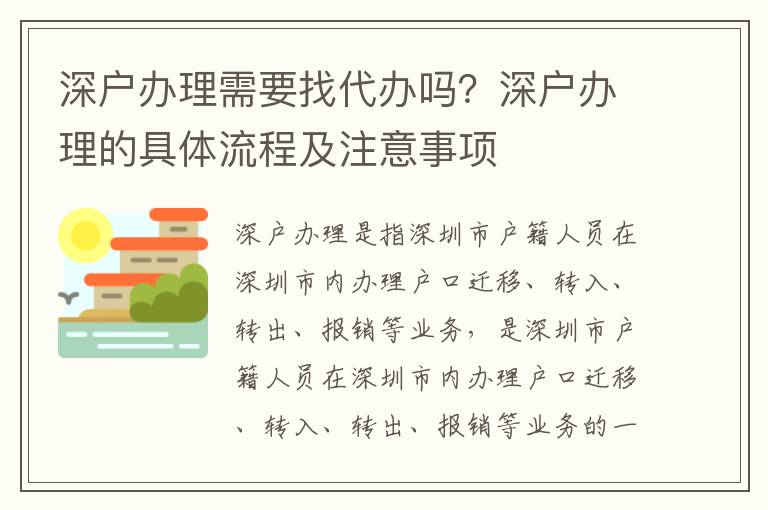 深戶辦理需要找代辦嗎？深戶辦理的具體流程及注意事項(xiàng)