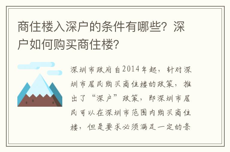 商住樓入深戶的條件有哪些？深戶如何購(gòu)買(mǎi)商住樓？