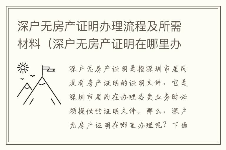 深戶無房產(chǎn)證明辦理流程及所需材料（深戶無房產(chǎn)證明在哪里辦理）