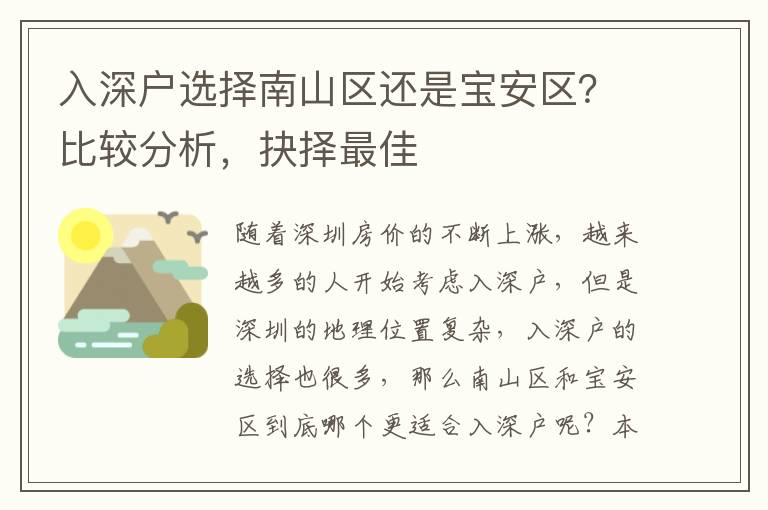 入深戶選擇南山區(qū)還是寶安區(qū)？比較分析，抉擇最佳