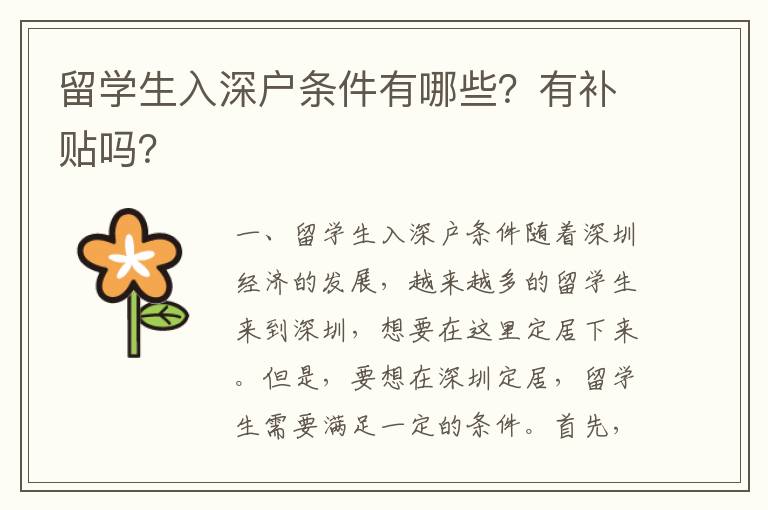 留學生入深戶條件有哪些？有補貼嗎？
