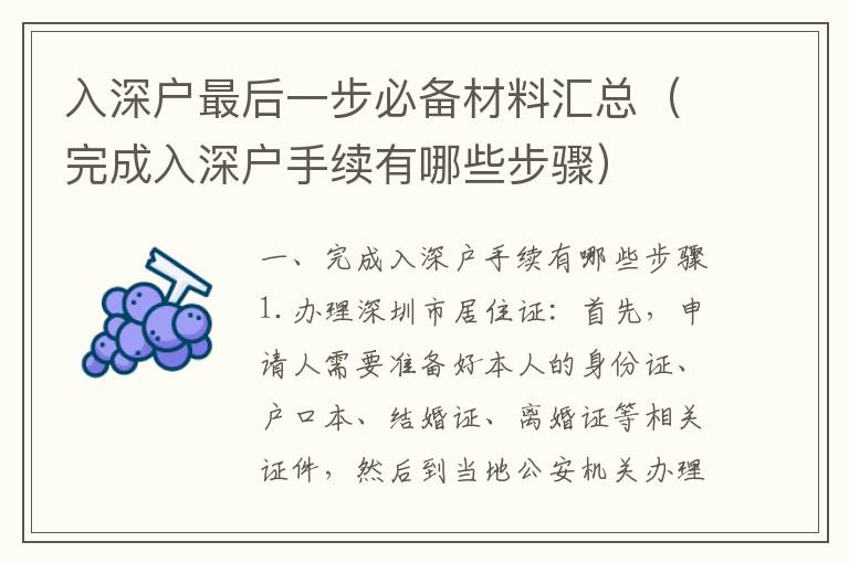 入深戶最后一步必備材料匯總（完成入深戶手續(xù)有哪些步驟）