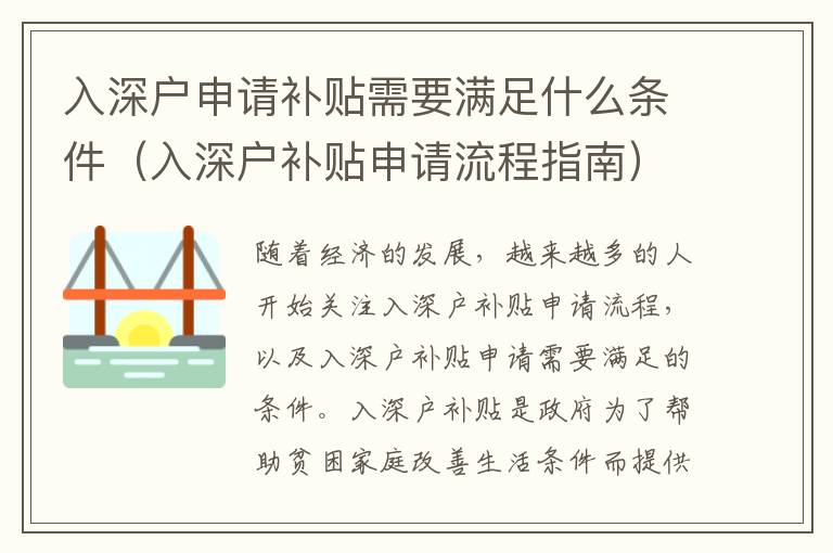 入深戶申請補貼需要滿足什么條件（入深戶補貼申請流程指南）