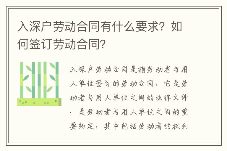 入深戶(hù)勞動(dòng)合同有什么要求？如何簽訂勞動(dòng)合同？