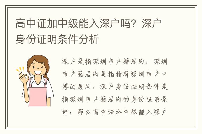 高中證加中級(jí)能入深戶(hù)嗎？深戶(hù)身份證明條件分析