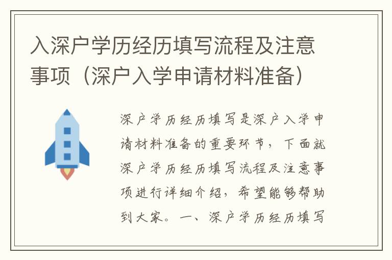 入深戶學(xué)歷經(jīng)歷填寫流程及注意事項(xiàng)（深戶入學(xué)申請(qǐng)材料準(zhǔn)備）