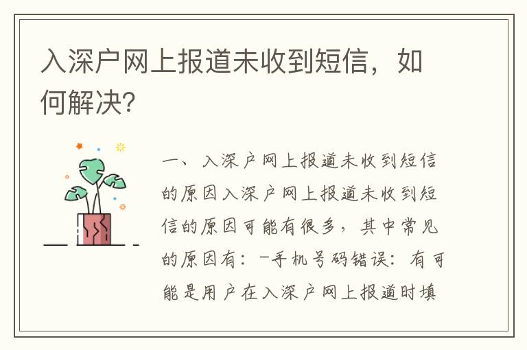 入深戶網(wǎng)上報(bào)道未收到短信，如何解決？