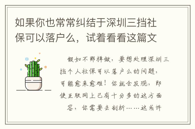如果你也常常糾結于深圳三擋社?？梢月鋺裘矗囍纯催@篇文章