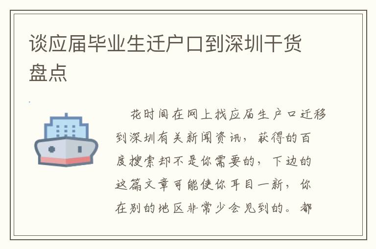 談應(yīng)屆畢業(yè)生遷戶口到深圳干貨盤點