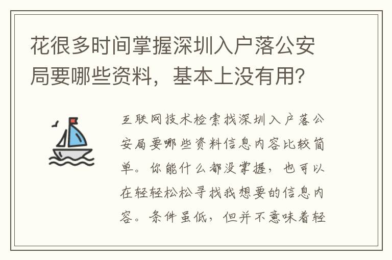 花很多時間掌握深圳入戶落公安局要哪些資料，基本上沒有用？記牢這一點讓難題更方便