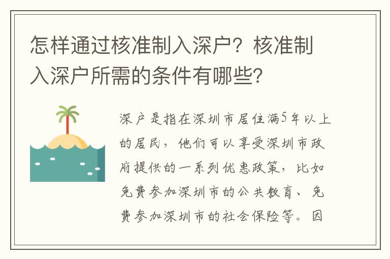 怎樣通過(guò)核準(zhǔn)制入深戶？核準(zhǔn)制入深戶所需的條件有哪些？