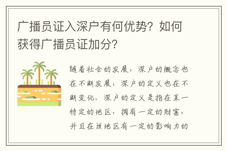 廣播員證入深戶有何優(yōu)勢？如何獲得廣播員證加分？