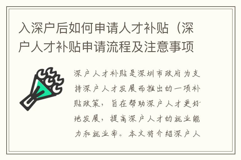入深戶后如何申請人才補(bǔ)貼（深戶人才補(bǔ)貼申請流程及注意事項(xiàng)）