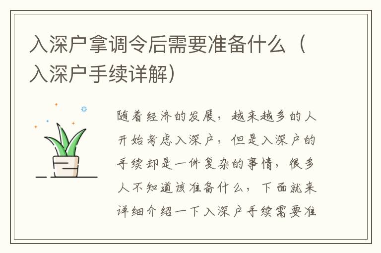 入深戶拿調(diào)令后需要準(zhǔn)備什么（入深戶手續(xù)詳解）