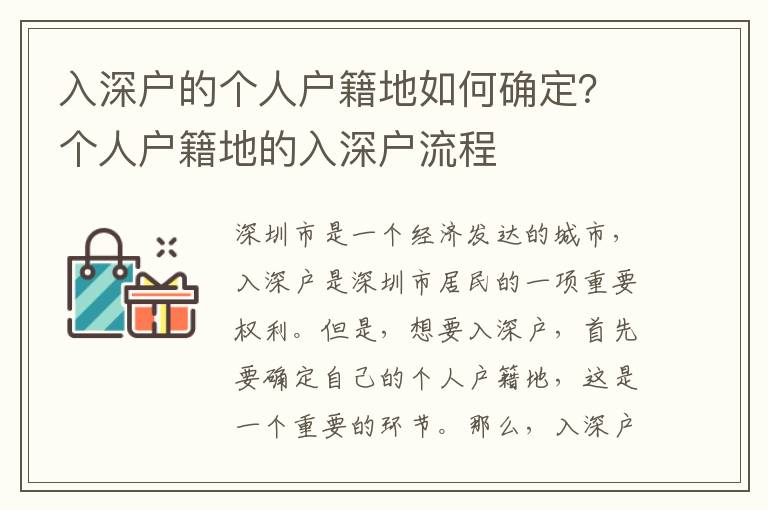 入深戶的個(gè)人戶籍地如何確定？個(gè)人戶籍地的入深戶流程
