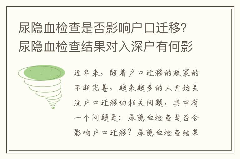 尿隱血檢查是否影響戶口遷移？尿隱血檢查結果對入深戶有何影響？