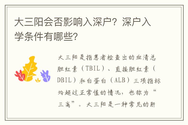 大三陽會否影響入深戶？深戶入學條件有哪些？