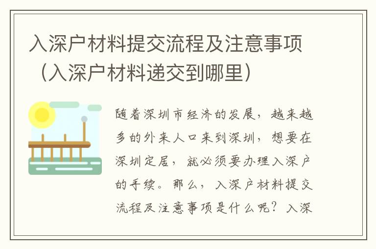 入深戶材料提交流程及注意事項（入深戶材料遞交到哪里）