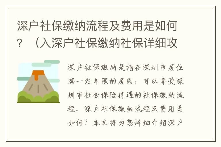 深戶社保繳納流程及費(fèi)用是如何？（入深戶社保繳納社保詳細(xì)攻略）
