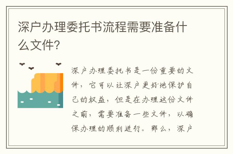 深戶辦理委托書流程需要準備什么文件？