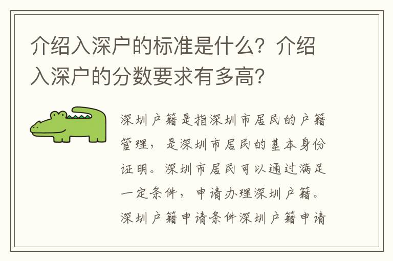 介紹入深戶的標(biāo)準(zhǔn)是什么？介紹入深戶的分?jǐn)?shù)要求有多高？