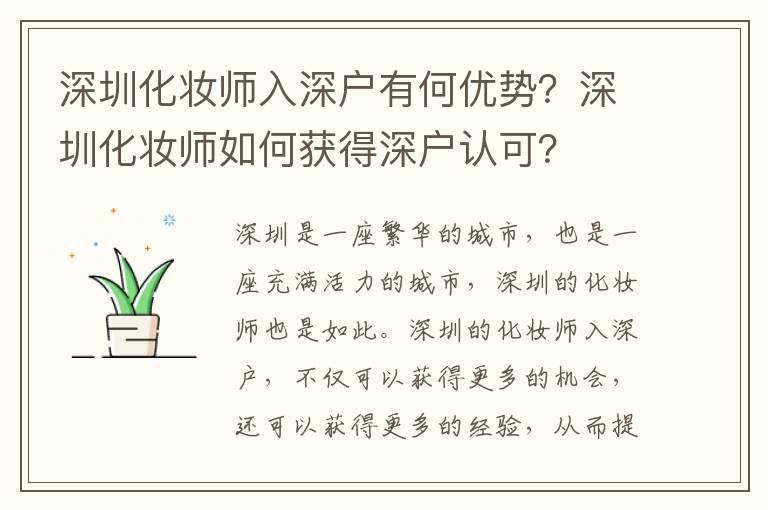 深圳化妝師入深戶有何優(yōu)勢？深圳化妝師如何獲得深戶認(rèn)可？
