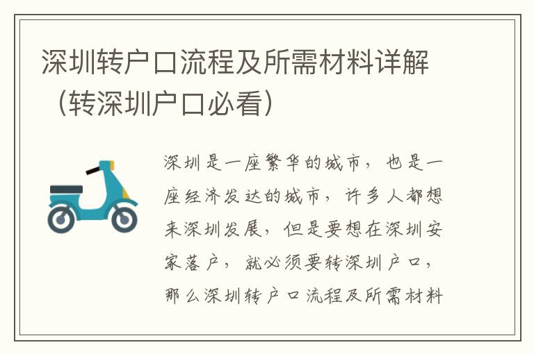 深圳轉(zhuǎn)戶口流程及所需材料詳解（轉(zhuǎn)深圳戶口必看）