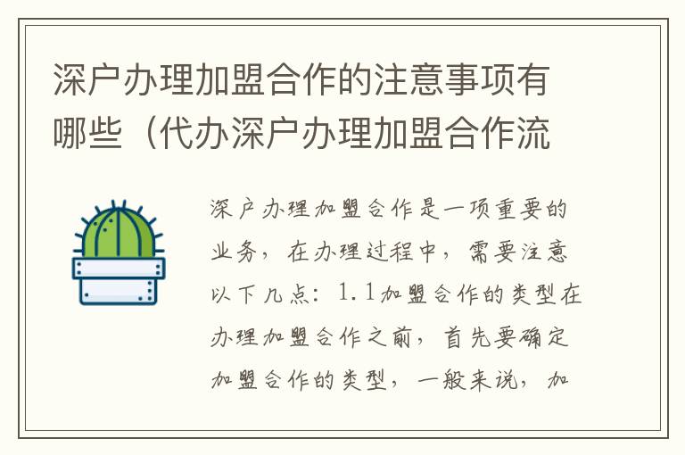 深戶辦理加盟合作的注意事項(xiàng)有哪些（代辦深戶辦理加盟合作流程指南）