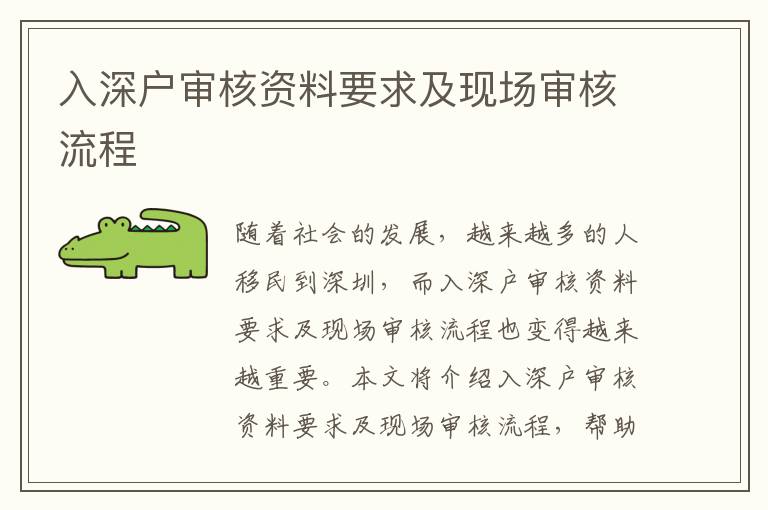 入深戶審核資料要求及現場審核流程
