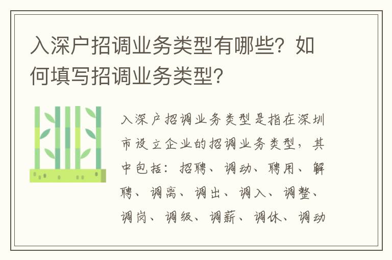 入深戶招調業務類型有哪些？如何填寫招調業務類型？